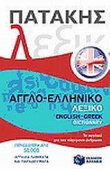 ΑΓΓΛΟ-ΕΛΛΗΝΙΚΟ ΛΕΞΙΚΟ