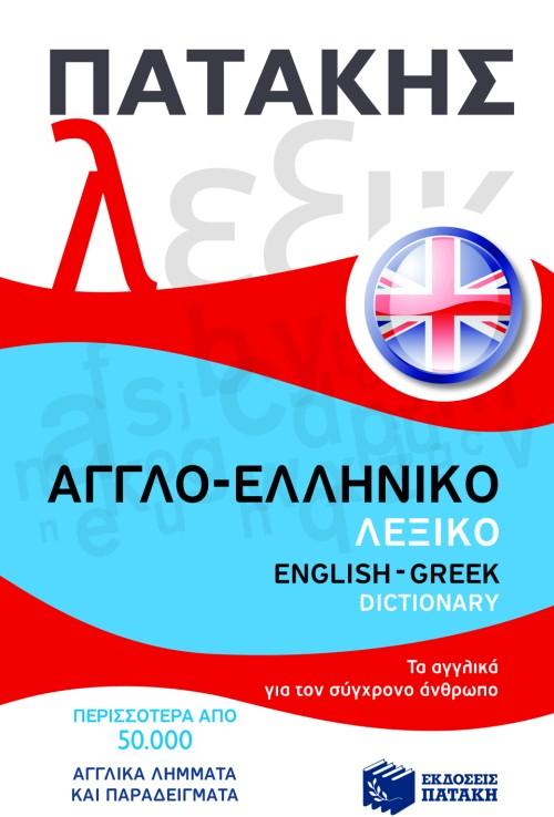 ΑΓΓΛΟ-ΕΛΛΗΝΙΚΟ ΛΕΞΙΚΟ