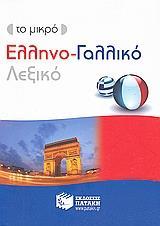 ΤΟ ΜΙΚΡΟ ΕΛΛΗΝΟ-ΓΑΛΛΙΚΟ ΛΕΞΙΚΟ