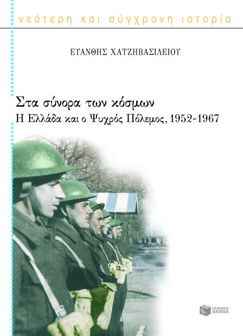 ΣΤΑ ΣΥΝΟΡΑ ΤΩΝ ΚΟΣΜΩΝ, Η ΕΛΛΑΔΑ & Ο ΨΥΧΡΟΣ ΠΟΛΕΜΟΣ