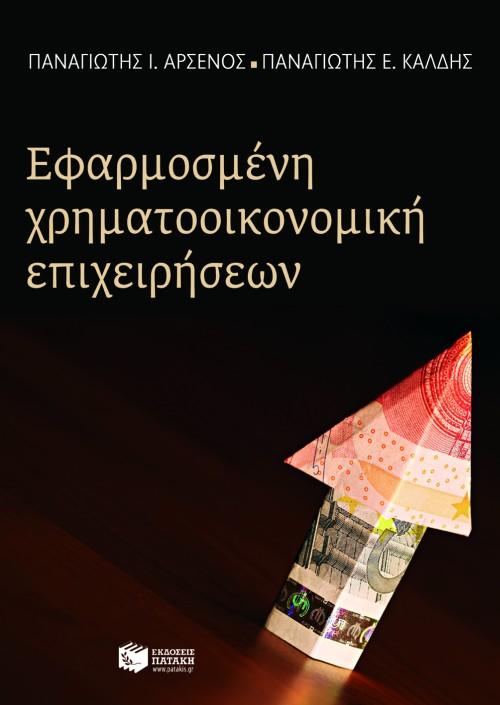 ΕΦΑΡΜΟΣΜΕΝΗ ΧΡΗΜΑΤΟΟΙΚΟΝΟΜΙΚΗ ΕΠΙΧΕΙΡΗΣΕΩΝ