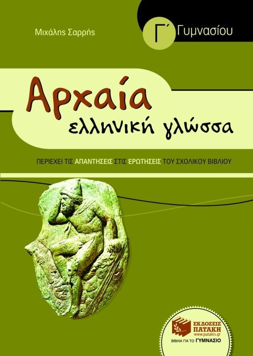 ΑΡΧΑΙΑ ΕΛΛΗΝΙΚΗ ΓΛΩΣΣΑ Γ΄ ΓΥΜΝΑΣΙΟΥ