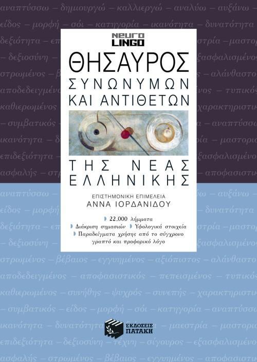 ΘΗΣΑΥΡΟΣ ΣΥΝΩΝΥΜΩΝ & ΑΝΤΙΘΕΤΩΝ ΤΗΣ ΝΕΑΣ ΕΛΛΗΝΙΚΗΣ