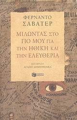 ΜΙΛΩΝΤΑΣ ΣΤΟ ΓΙΟ ΜΟΥ ΓΙΑ ΤΗΝ ΗΘΙΚΗ ΚΑΙ ΤΗΝ ΕΛΕΥΘΕΡΙΑ