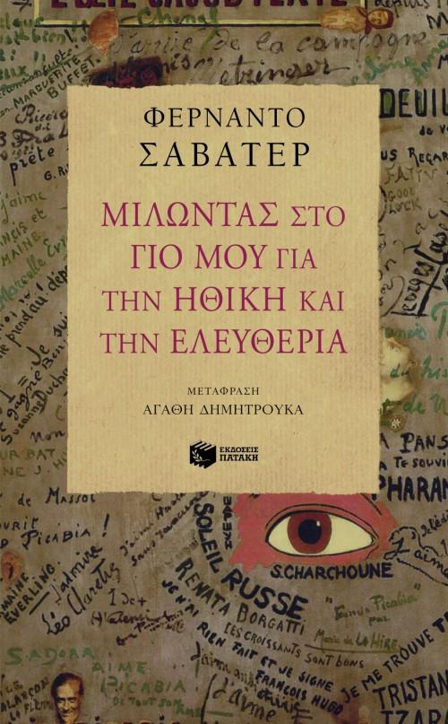 ΜΙΛΩΝΤΑΣ ΣΤΟ ΓΙΟ ΜΟΥ ΓΙΑ ΤΗΝ ΗΘΙΚΗ ΚΑΙ ΤΗΝ ΕΛΕΥΘΕΡΙΑ