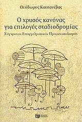 Ο ΧΡΥΣΟΣ ΚΑΝΟΝΑΣ ΓΙΑ ΕΠΙΛΟΓΕΣ ΣΤΑΔΙΟΔΡΟΜΙΑΣ