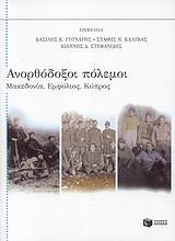 ΑΝΟΡΘΟΔΟΞΟΙ ΠΟΛΕΜΟΙ-ΜΑΚΕΔΟΝΙΑ, ΕΜΦΥΛΙΟΣ, ΚΥΠΡΟΣ