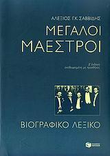 ΜΕΓΑΛΟΙ ΜΑΕΣΤΡΟΙ. ΒΙΟΓΡΑΦΙΚΟ ΛΕΞΙΚΟ (2Η ΕΚΔΟΣΗ)