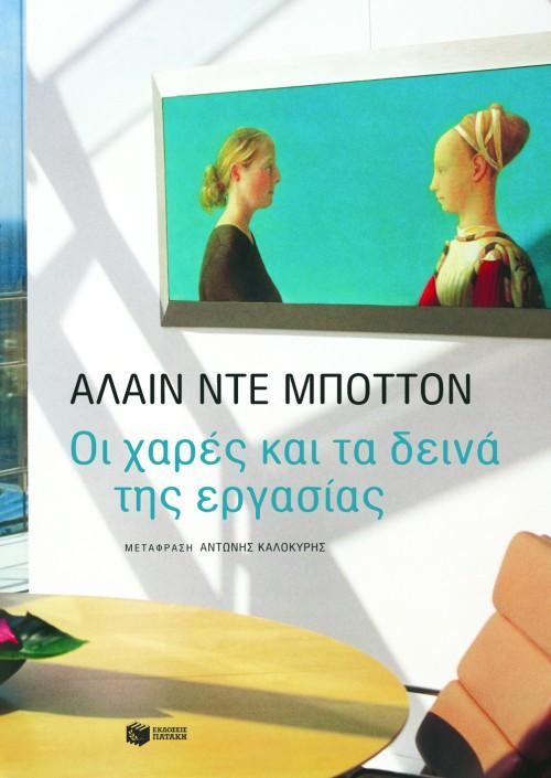 ΟΙ ΧΑΡΕΣ ΚΑΙ ΤΑ ΔΕΙΝΑ ΤΗΣ ΕΡΓΑΣΙΑΣ