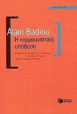Η ΚΟΜΜΟΥΝΙΣΤΙΚΗ ΥΠΟΘΕΣΗ
