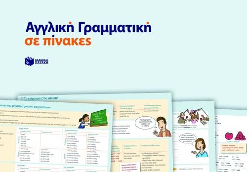 ΑΓΓΛΙΚΗ ΓΡΑΜΜΑΤΙΚΗ ΣΕ ΠΙΝΑΚΕΣ