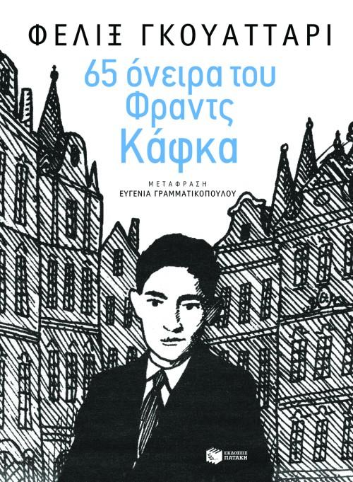 65 ΟΝΕΙΡΑ ΤΟΥ ΦΡΑΝΤΣ ΚΑΦΚΑ ΚΑΙ ΑΛΛΑ ΚΕΙΜΕΝΑ