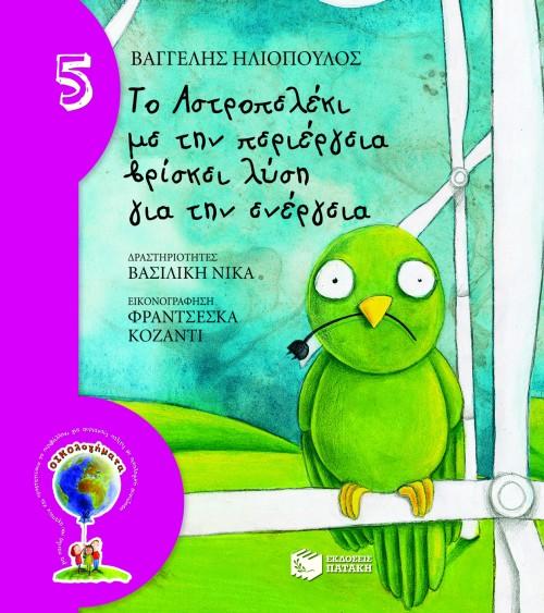 ΟΙΚΟΛΟΓΗΜΑΤΑ (05): ΤΟ ΑΣΤΡΟΠΕΛΕΚΙ ΜΕ ΤΗΝ ΠΕΡΙΕΡΓΕΙΑ ΒΡΙΣΚΕΙ ΛΥΣΗ ....