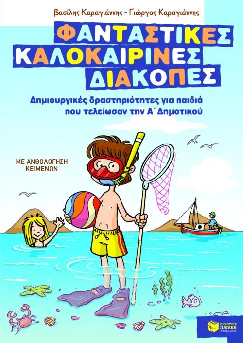 ΦΑΝΤΑΣΤΙΚΕΣ ΚΑΛΟΚΑΙΡΙΝΕΣ ΔΙΑΚΟΠΕΣ Α΄ ΔΗΜΟΤΙΚΟΥ