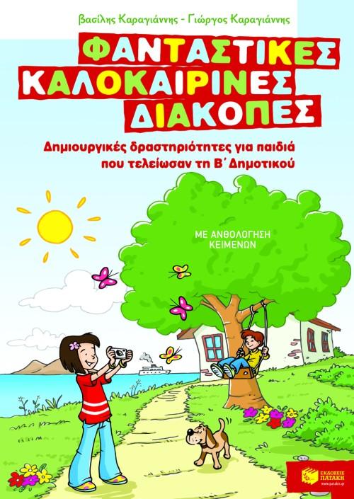 ΦΑΝΤΑΣΤΙΚΕΣ ΚΑΛΟΚΑΙΡΙΝΕΣ ΔΙΑΚΟΠΕΣ Β ΔΗΜΟΤΙΚΟΥ