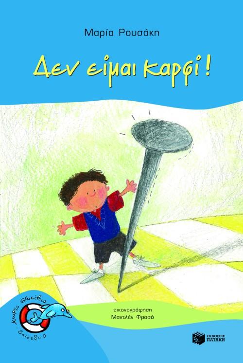 ΔΕΝ ΕΙΜΑΙ ΚΑΡΦΙ!