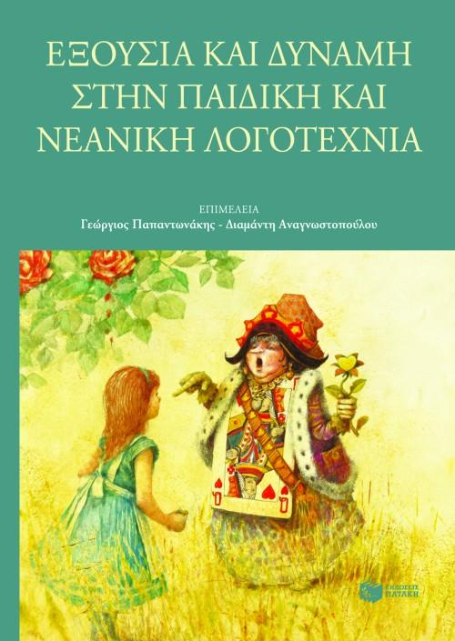 ΕΞΟΥΣΙΑ ΚΑΙ ΔΥΝΑΜΗ ΣΤΗΝ ΠΑΙΔΙΚΗ ΚΑΙ ΝΕΑΝΙΚΗ ΛΟΓΟΤΕΧΝΙΑ