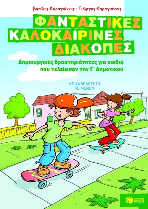 ΦΑΝΤΑΣΤΙΚΕΣ ΚΑΛΟΚΑΙΡΙΝΕΣ ΔΙΑΚΟΠΕΣ Γ ΔΗΜΟΤΙΚΟΥ