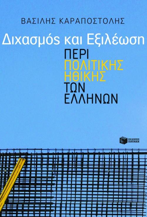 ΔΙΧΑΣΜΟΣ ΚΑΙ ΕΞΙΛΕΩΣΗ