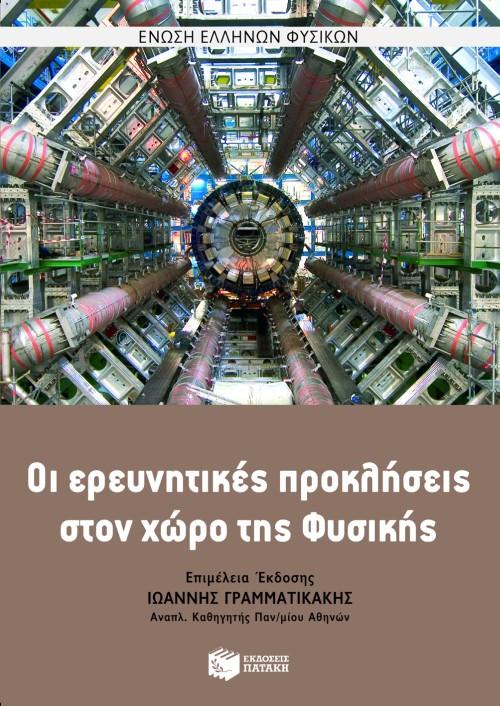 ΟΙ ΕΡΕΥΝΗΤΙΚΕΣ ΠΡΟΚΛΗΣΕΙΣ ΣΤΟ ΧΩΡΟ ΤΗΣ ΦΥΣΙΚΗΣ