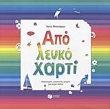 ΑΠΟ ΛΕΥΚΟ ΧΑΡΤΙ