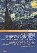 ΚΟΙΝΩΝΙΟΓΝΩΣΤΙΚΕΣ ΚΑΙ ΚΟΙΝΩΝΙΚΟΠΟΛΙΤΙΣΜΙΚΕΣ ΠΡΟΣΕΓΓΙΣΕΙΣ ΣΤΗ ΔΙΔΑΚΤΙΚΗ ΤΩΝ ΦΥΣΙΚΩΝ ΕΠΙΣΤΗΜΩΝ ΣΤΗΝ ΠΡ