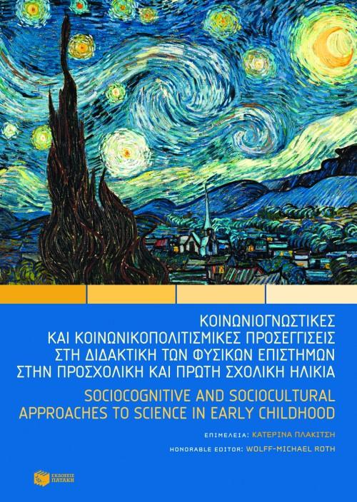 ΚΟΙΝΩΝΙΟΓΝΩΣΤΙΚΕΣ ΚΑΙ ΚΟΙΝΩΝΙΚΟΠΟΛΙΤΙΣΜΙΚΕΣ ΠΡΟΣΕΓΓΙΣΕΙΣ ΣΤΗ ΔΙΔΑΚΤΙΚΗ ΤΩΝ ΦΥΣΙΚΩΝ ΕΠΙΣΤΗΜΩΝ ΣΤΗΝ ΠΡ