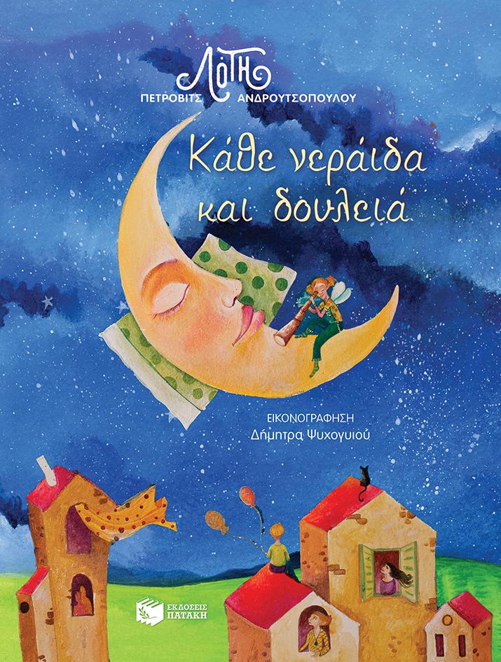 ΚΑΘΕ ΝΕΡΑΙΔΑ ΚΑΙ ΔΟΥΛΕΙΑ