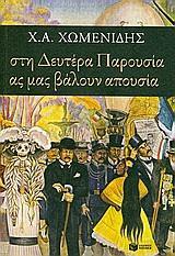 ΣΤΗ ΔΕΥΤΕΡΑ ΠΑΡΟΥΣΙΑ ΑΣ ΜΑΣ ΒΑΛΟΥΝ ΑΠΟΥΣΙΑ