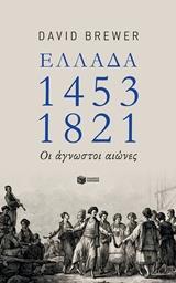 ΕΛΛΑΔΑ 1453-1821