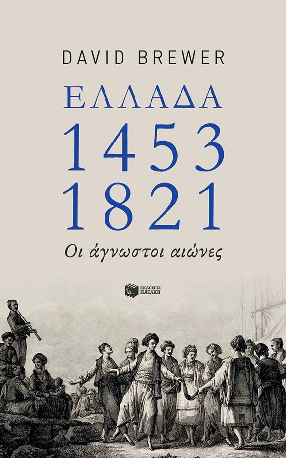 ΕΛΛΑΔΑ 1453-1821