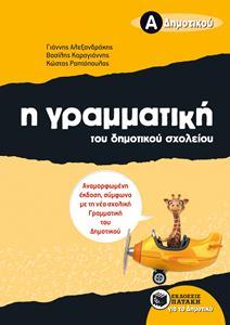 Η ΓΡΑΜΜΑΤΙΚΗ ΤΟΥ ΔΗΜΟΤΙΚΟΥ ΣΧΟΛΕΙΟΥ Α΄ ΔΗΜΟΤΙΚΟΥ