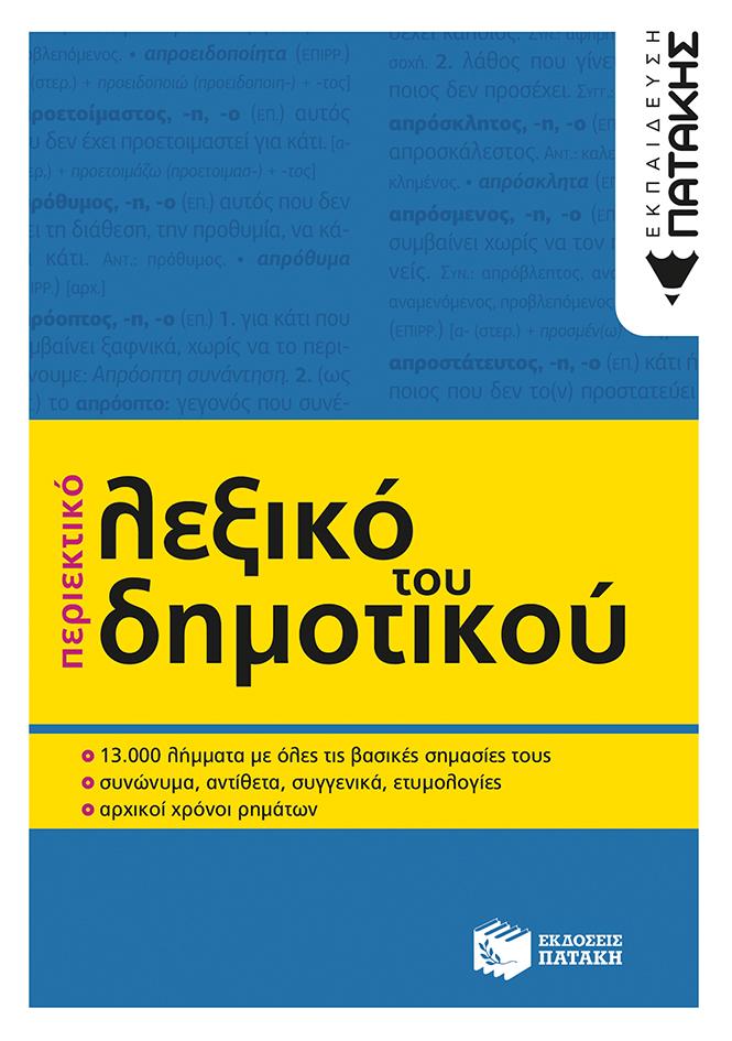 ΠΕΡΙΕΚΤΙΚΟ ΛΕΞΙΚΟ ΤΟΥ ΔΗΜΟΤΙΚΟΥ