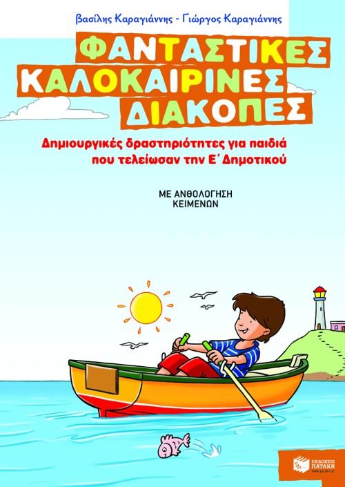 ΦΑΝΤΑΣΤΙΚΕΣ ΚΑΛΟΚΑΙΡΙΝΕΣ ΔΙΑΚΟΠΕΣ ΓΙΑ Ε' ΔΗΜΟΤΙΚΟΥ