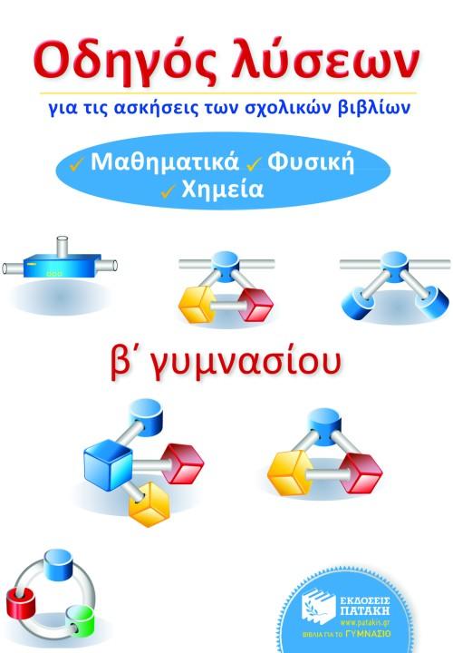 ΟΔΗΓΟΣ ΛΥΣΕΩΝ ΓΙΑ ΤΙΣ ΑΣΚΗΣΕΙΣ ΤΩΝ ΣΧΟΛΙΚΩΝ ΒΙΒΛΙΩΝ Β ΓΥΜΝΑΣΙΟΥ (ΜΑΘΗΜΑΤΙΚΑ, ΦΥΣΙΚΗ, ΧΗΜΕΙΑ)