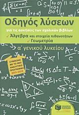 ΟΔΗΓΟΣ ΛΥΣΕΩΝ ΓΙΑ ΤΙΣ ΑΣΚΗΣΕΙΣ ΤΩΝ ΣΧΟΛΙΚΩΝ ΒΙΒΛΙΩΝ Α΄ ΓΕΝΙΚΟΥ ΛΥΚΕΙΟΥ