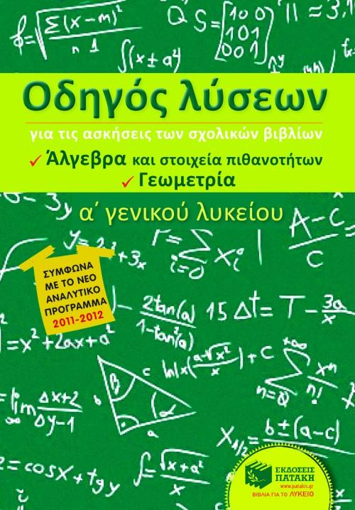 ΟΔΗΓΟΣ ΛΥΣΕΩΝ ΓΙΑ ΤΙΣ ΑΣΚΗΣΕΙΣ ΤΩΝ ΣΧΟΛΙΚΩΝ ΒΙΒΛΙΩΝ Α΄ ΓΕΝΙΚΟΥ ΛΥΚΕΙΟΥ