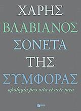 ΣΟΝΕΤΑ ΤΗΣ ΣΥΜΦΟΡΑΣ