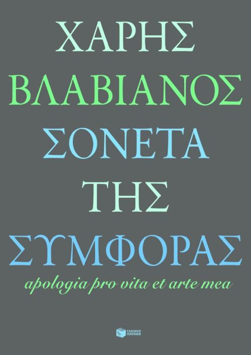 ΣΟΝΕΤΑ ΤΗΣ ΣΥΜΦΟΡΑΣ