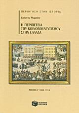 Η ΠΕΡΙΠΕΤΕΙΑ ΤΟΥ ΚΟΙΝΟΒΟΥΛΕΥΤΙΣΜΟΥ ΣΤΗΝ ΕΛΛΑΔΑ Α'