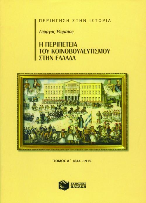 Η ΠΕΡΙΠΕΤΕΙΑ ΤΟΥ ΚΟΙΝΟΒΟΥΛΕΥΤΙΣΜΟΥ ΣΤΗΝ ΕΛΛΑΔΑ Α'