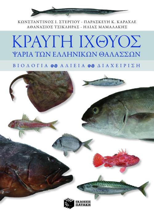 ΚΡΑΥΓΗ ΙΧΘΥΟΣ