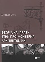 ΘΕΩΡΙΑ ΚΑΙ ΠΡΑΞΗ ΣΤΗΝ ΠΡΟΜΟΝΤΕΡΝΑ ΑΡΧΙΤΕΚΤΟΝΙΚΗ