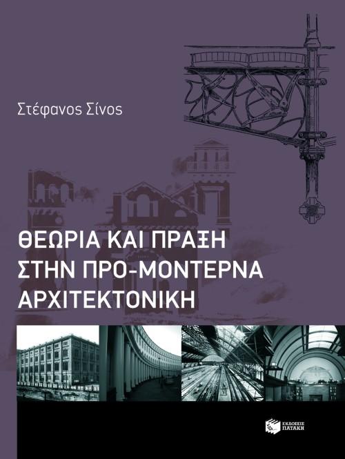 ΘΕΩΡΙΑ ΚΑΙ ΠΡΑΞΗ ΣΤΗΝ ΠΡΟΜΟΝΤΕΡΝΑ ΑΡΧΙΤΕΚΤΟΝΙΚΗ