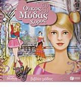 ΟΙΚΟΣ ΜΟΔΑΣ 3: ΧΟΡΟΣ