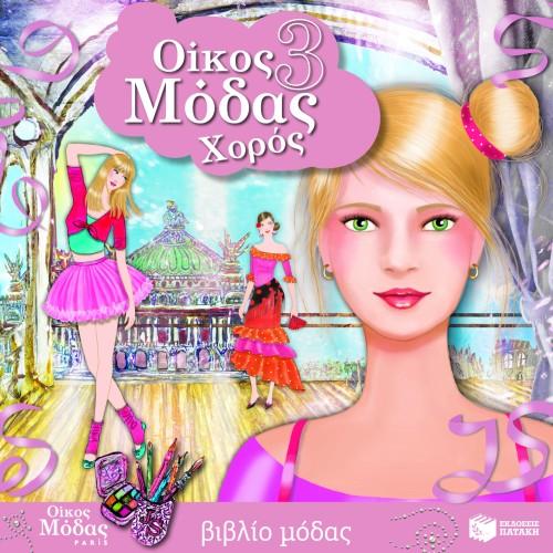 ΟΙΚΟΣ ΜΟΔΑΣ 3: ΧΟΡΟΣ