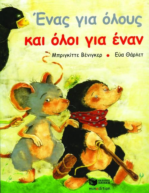 ΕΝΑΣ ΓΙΑ ΟΛΟΥΣ ΚΑΙ ΟΛΟΙ ΓΙΑ ΕΝΑΝ
