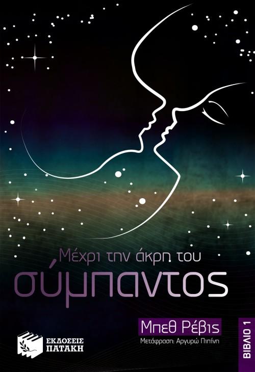 ΜΕΧΡΙ ΤΗΝ ΑΚΡΗ ΤΟΥ ΣΥΜΠΑΝΤΟΣ