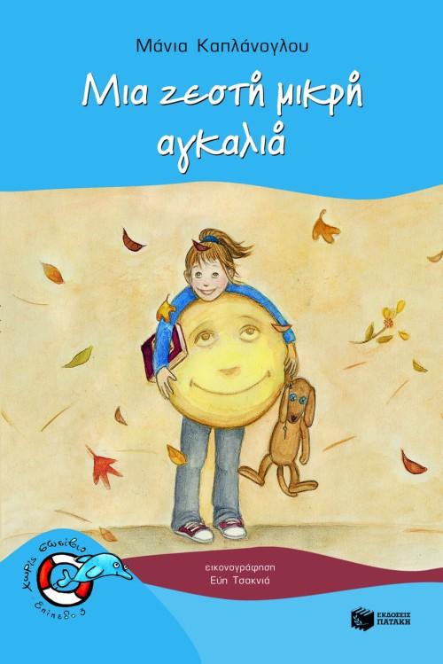 ΜΙΑ ΖΕΣΤΗ ΜΙΚΡΗ ΑΓΚΑΛΙΑ