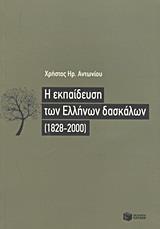 Η ΕΚΠΑΙΔΕΥΣΗ ΤΩΝ ΕΛΛΗΝΩΝ ΔΑΣΚΑΛΩΝ (1828-2000)